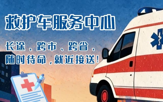 盱眙救护车出租